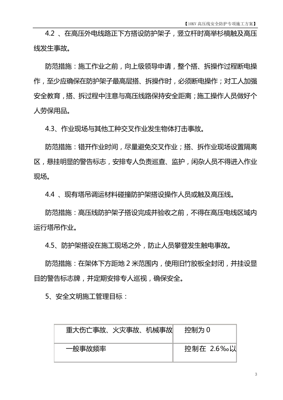 10kV高压线防护架子搭、拆施工方案_第3页