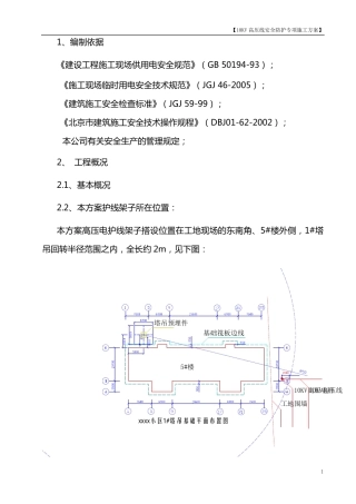 10kV高压线防护架子搭、拆施工方案