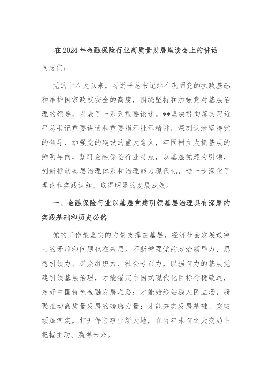 在2024年金融保险行业高质量发展座谈会上的讲话_第1页