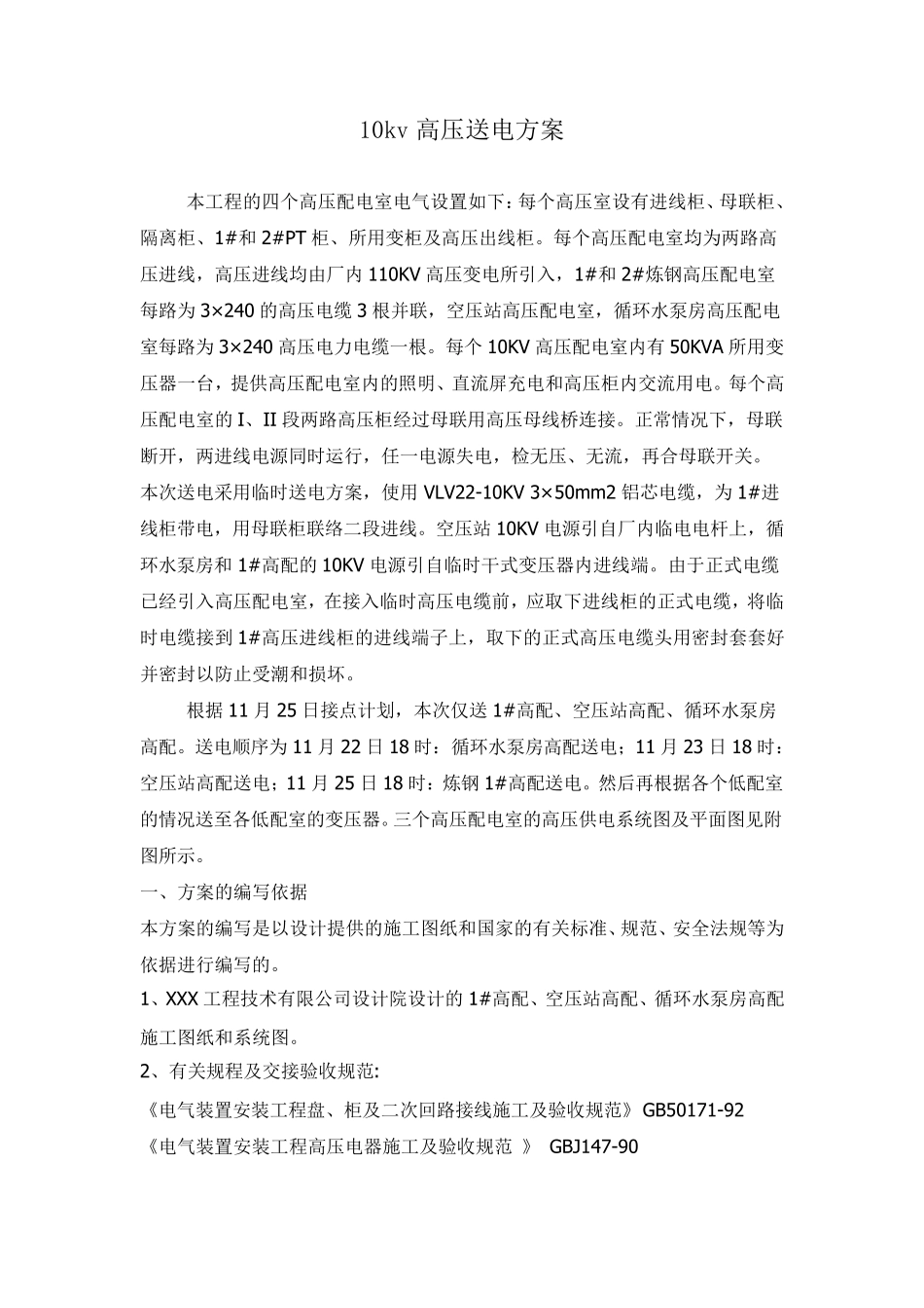 10kv高压送电方案_第1页