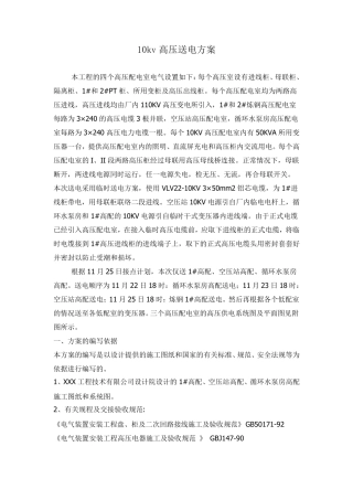 10kv高压送电方案