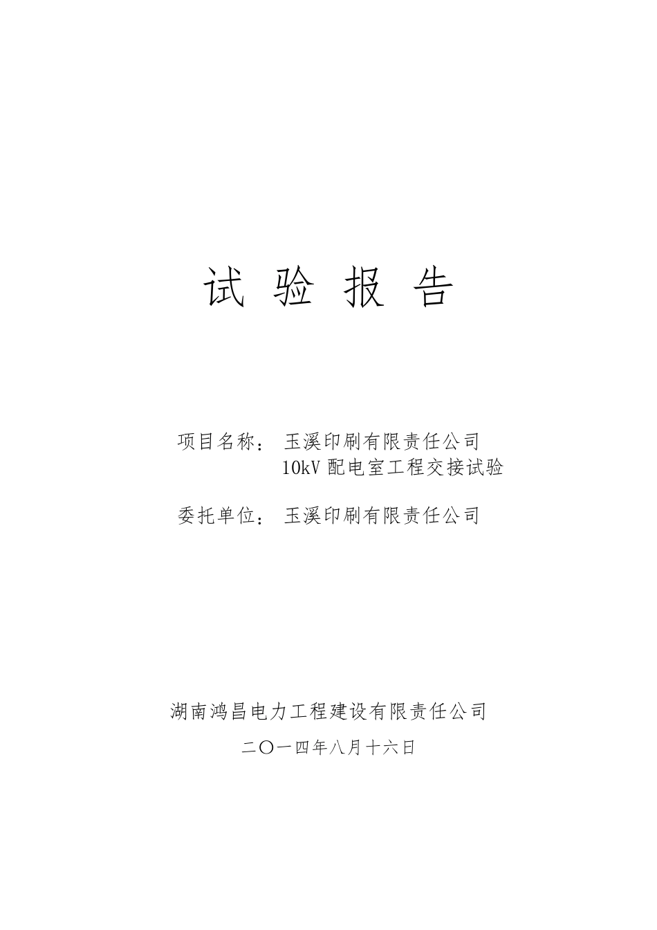 10kV高压配电室交接性试验报告_第1页