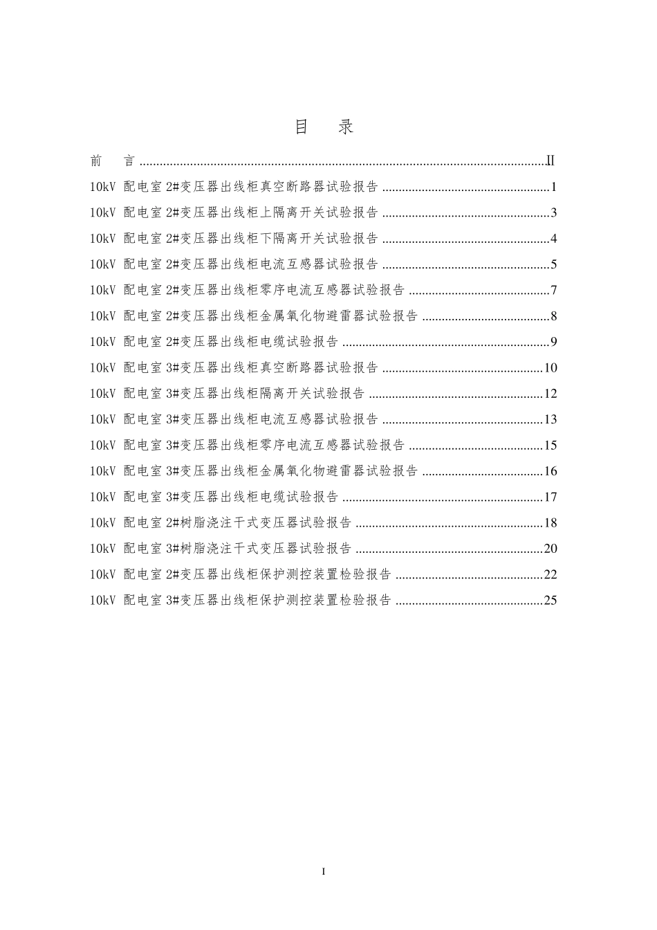 10kV高压配电室交接性试验报告_第3页