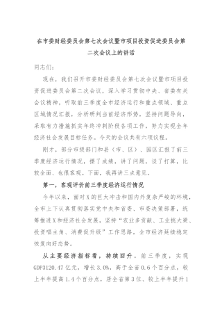 在市委财经委员会第七次会议暨市项目投资促进委员会第二次会议上的讲话
