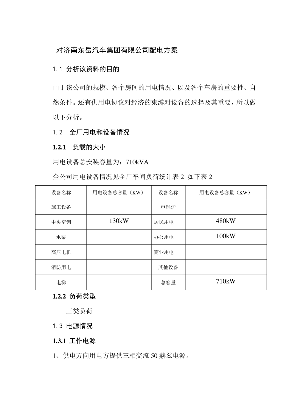 10KV高压配电所主接线设计_第1页