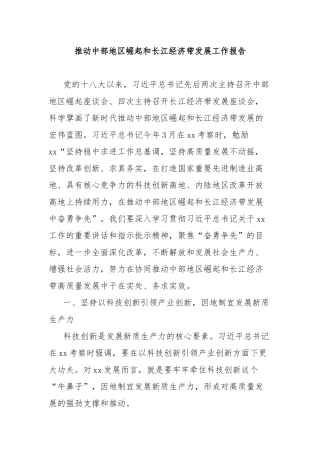 推动中部地区崛起和长江经济带发展工作报告