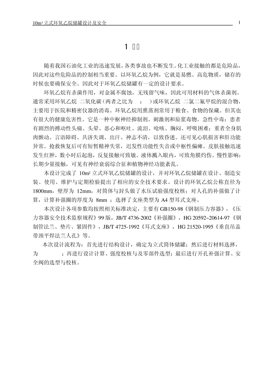 10m3立式环氧乙烷储罐设计及安全_第1页