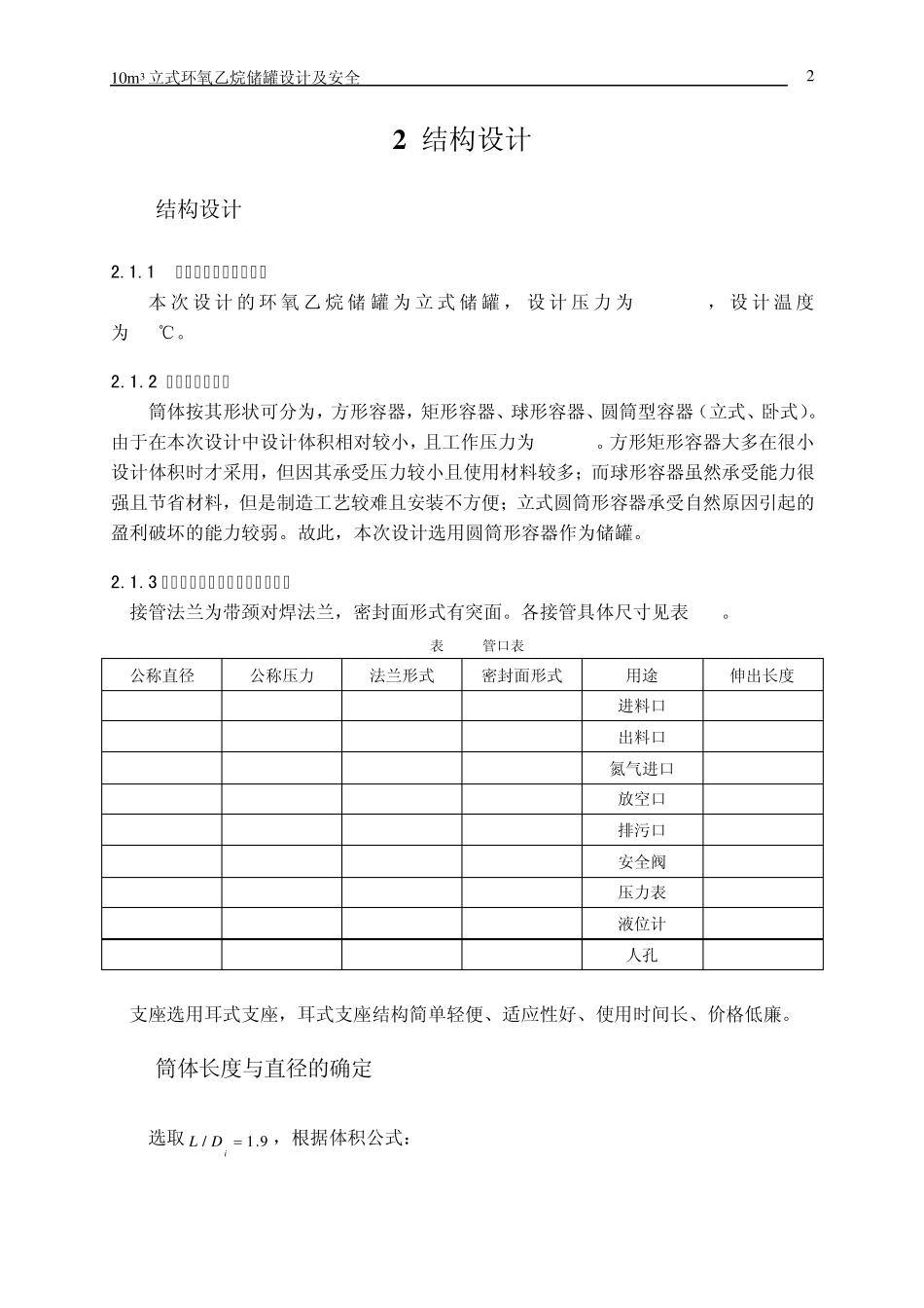10m3立式环氧乙烷储罐设计及安全_第2页
