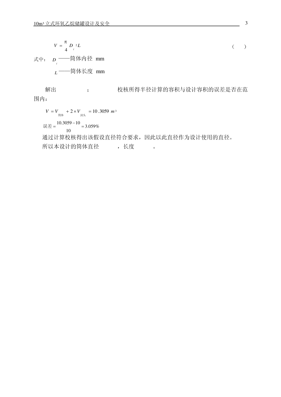 10m3立式环氧乙烷储罐设计及安全_第3页