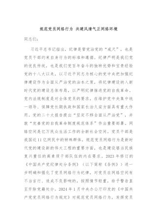 规范党员网络行为 共建风清气正网络环境