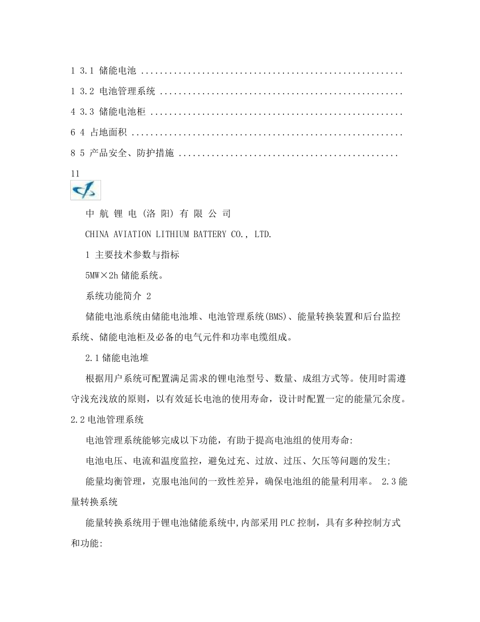 10MWh储能系统设计方案_第2页