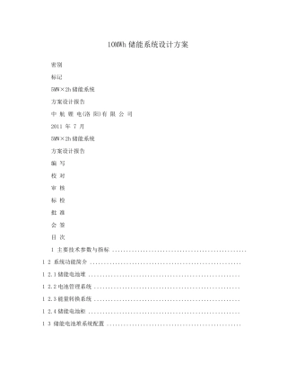 10MWh储能系统设计方案