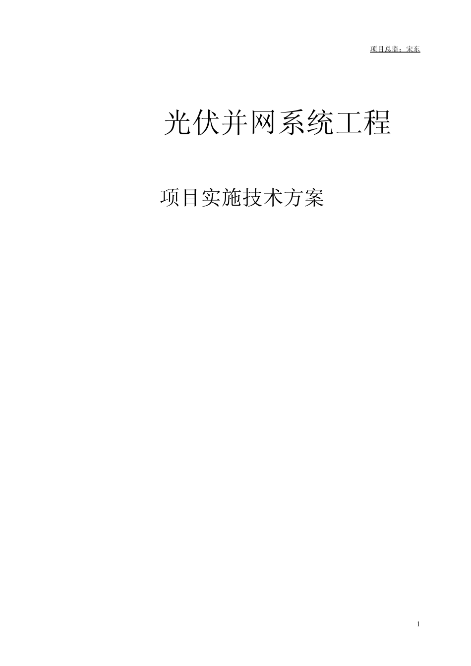 10mw光伏电站并网系统技术方案_第1页