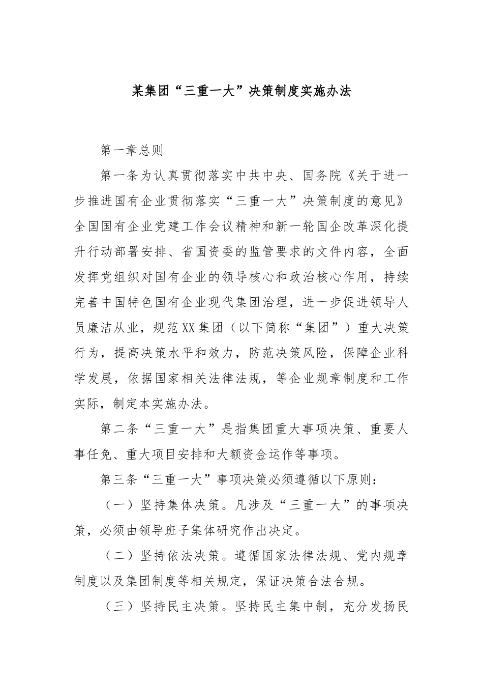 某集团“三重一大”决策制度实施办法_第1页