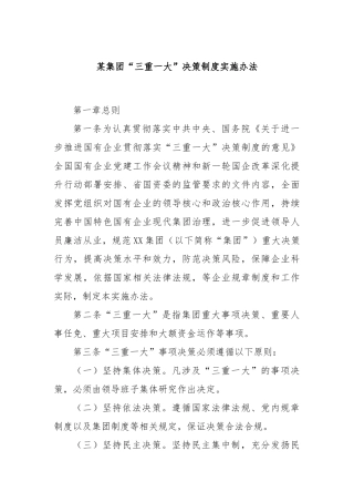 某集团“三重一大”决策制度实施办法