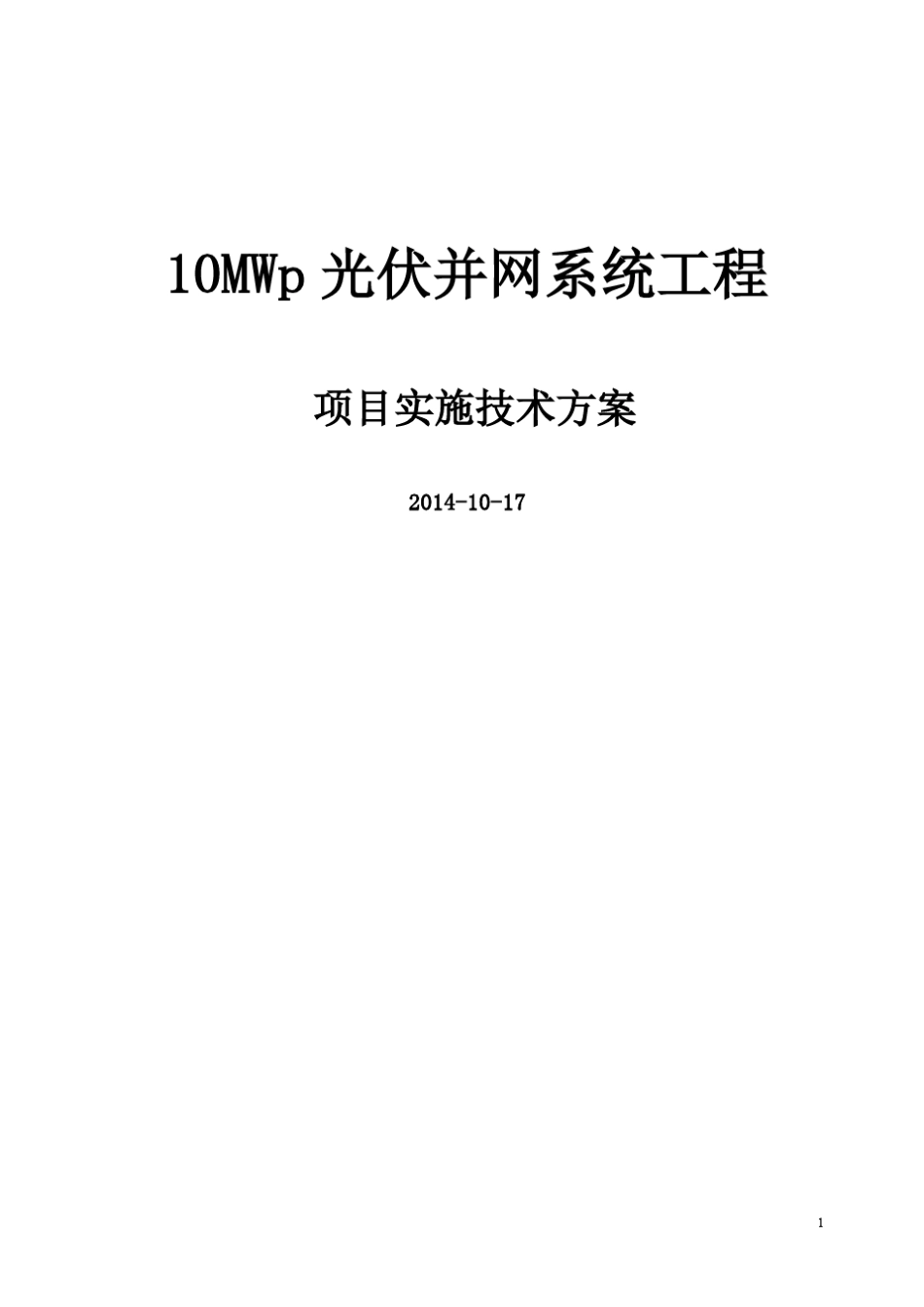 10mw光伏电站并网系统技术方案2014.12.25_第1页