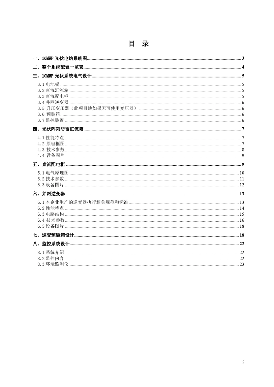 10mw光伏电站并网系统技术方案2014.12.25_第2页