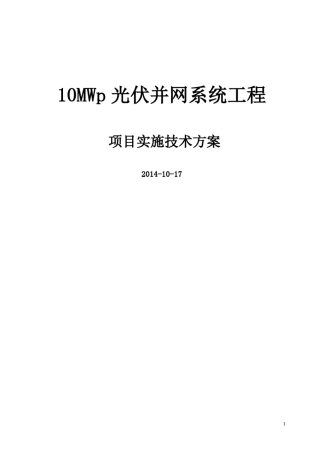 10mw光伏电站并网系统技术方案2014.12.25