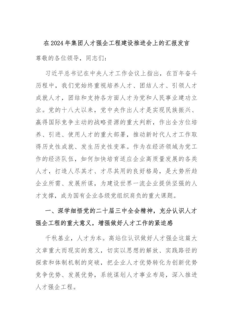 在2024年集团人才强企工程建设推进会上的汇报发言_第1页