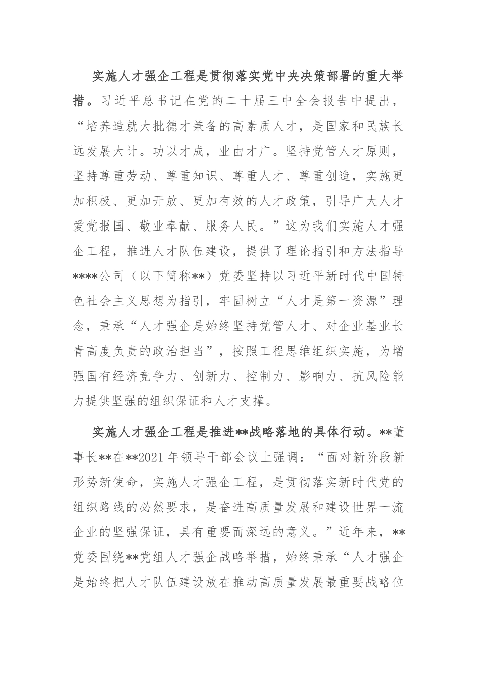 在2024年集团人才强企工程建设推进会上的汇报发言_第2页