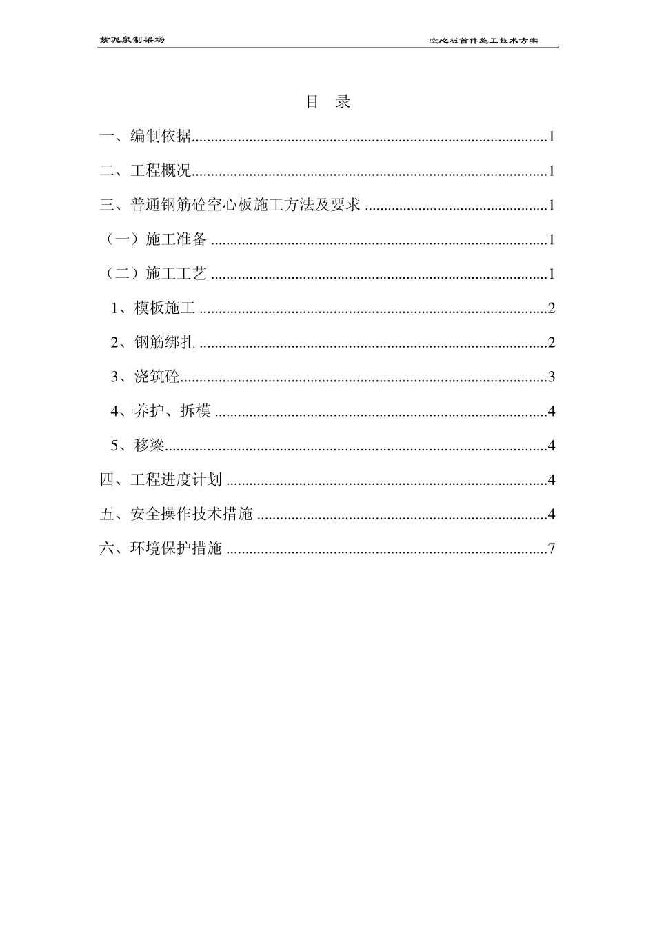 10m空心板施工方案_第1页