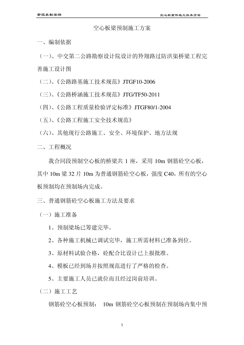 10m空心板施工方案_第2页