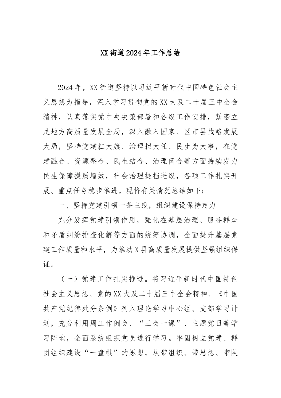 XX街道2024年工作总结_第1页