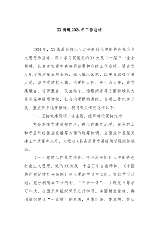 XX街道2024年工作总结