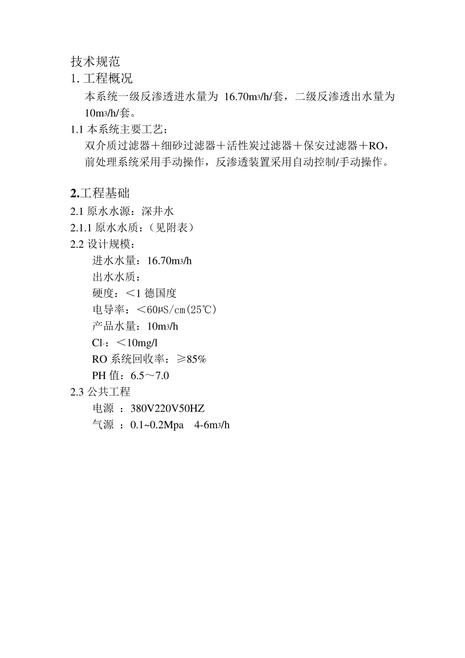 10t两级反渗透技术规范书_第1页
