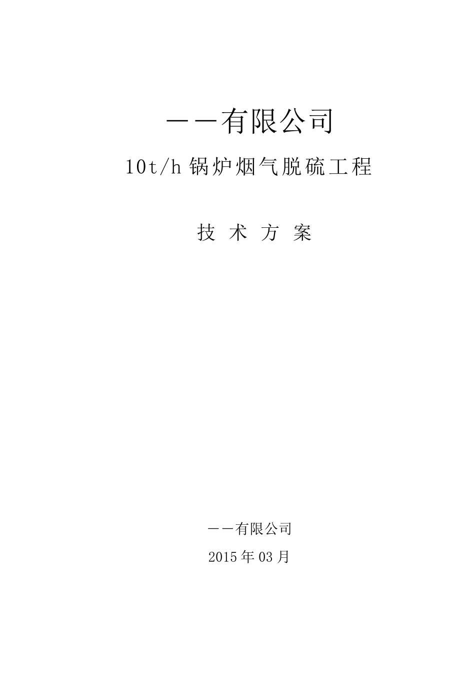 10t脱硫技术方案(钠碱法脱硫)_第1页