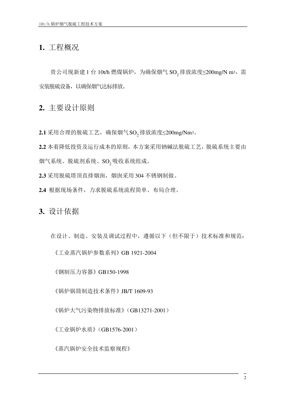 10t脱硫技术方案(钠碱法脱硫)_第3页