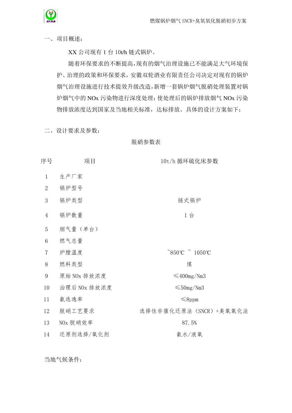 10t锅炉SNCR+氧化脱硝方案_第2页