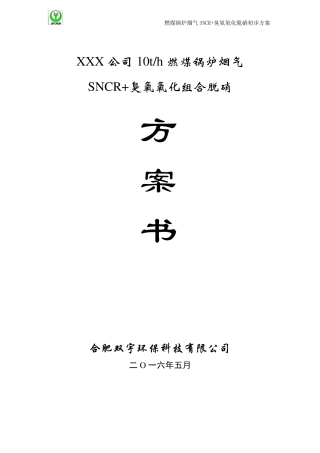 10t锅炉SNCR+氧化脱硝方案