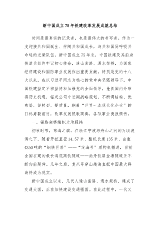 新中国成立75年铁建改革发展成就总结