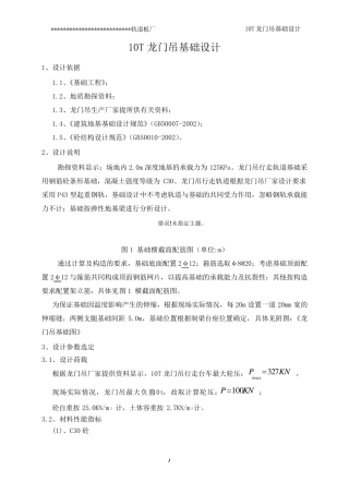 10T龙门吊基础设计计算书