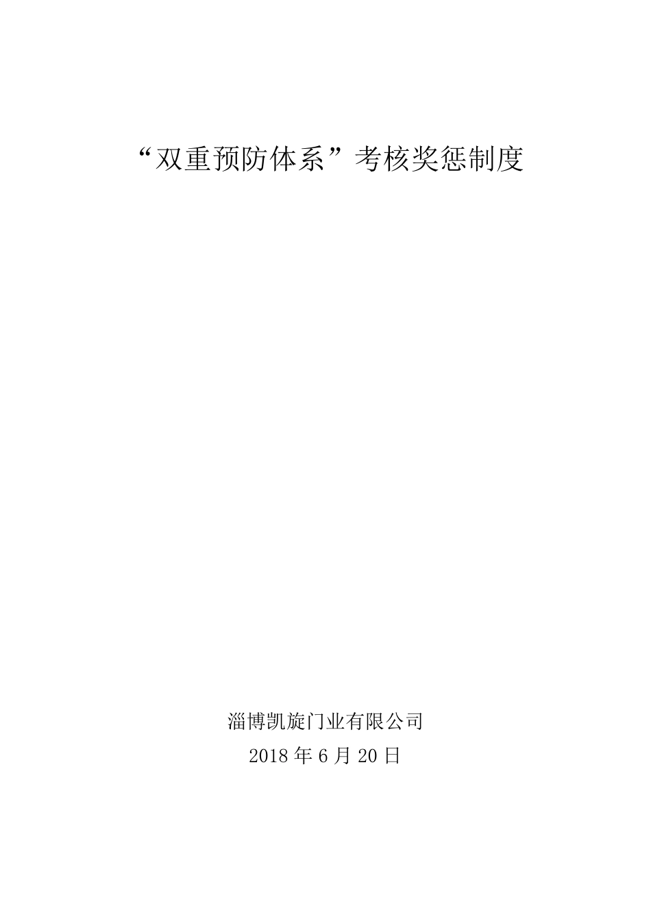 10“双重预防体系”考核奖惩制度_第1页