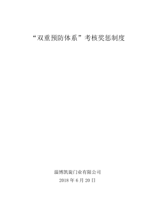 10“双重预防体系”考核奖惩制度