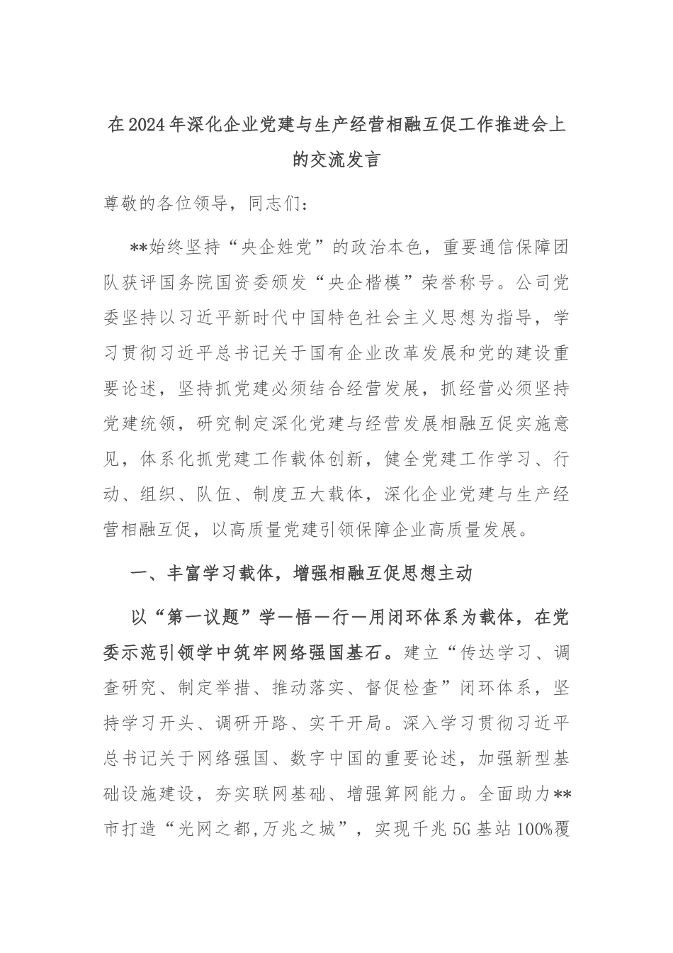 在2024年深化企业党建与生产经营相融互促工作推进会上的交流发言_第1页