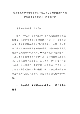 在全省机关学习贯彻党的二十届三中全会精神推动机关党建高质量发展座谈会上的交流发言