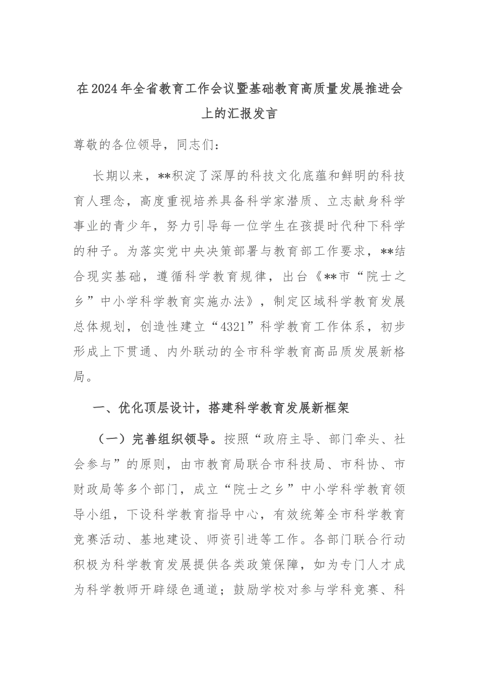 在2024年全省教育工作会议暨基础教育高质量发展推进会上的汇报发言_第1页