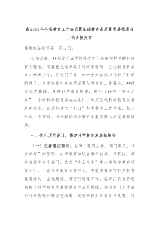 在2024年全省教育工作会议暨基础教育高质量发展推进会上的汇报发言