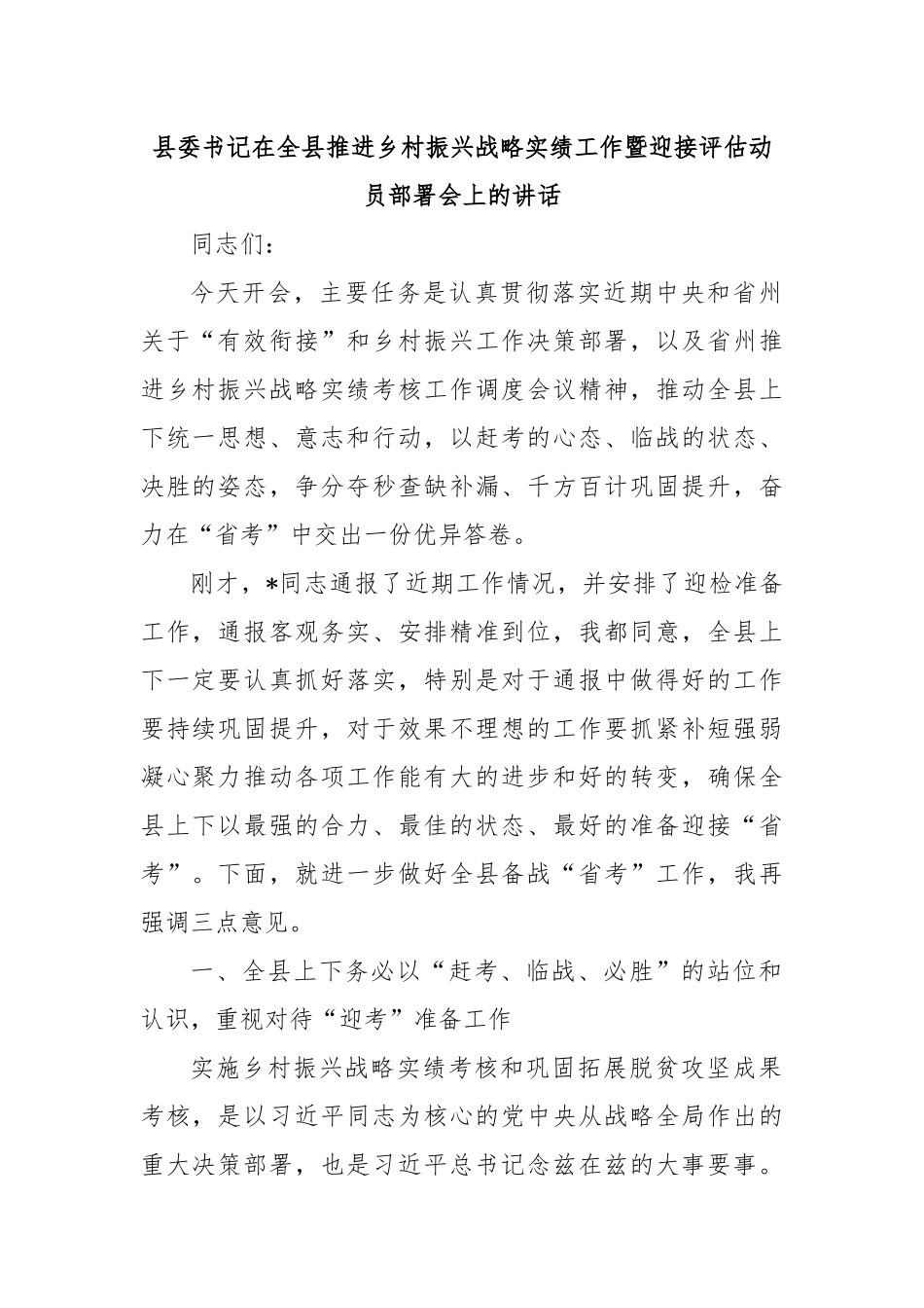 县委书记在全县推进乡村振兴战略实绩工作暨迎接评估动员部署会上的讲话_第1页