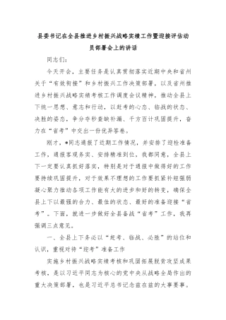 县委书记在全县推进乡村振兴战略实绩工作暨迎接评估动员部署会上的讲话