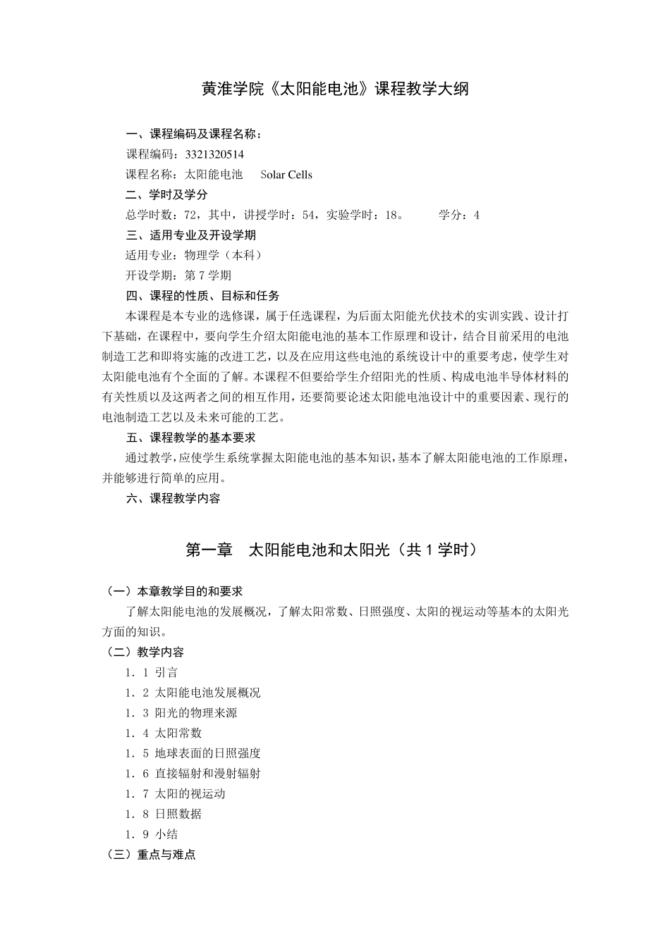 10《太阳能电池》教学大纲_第1页