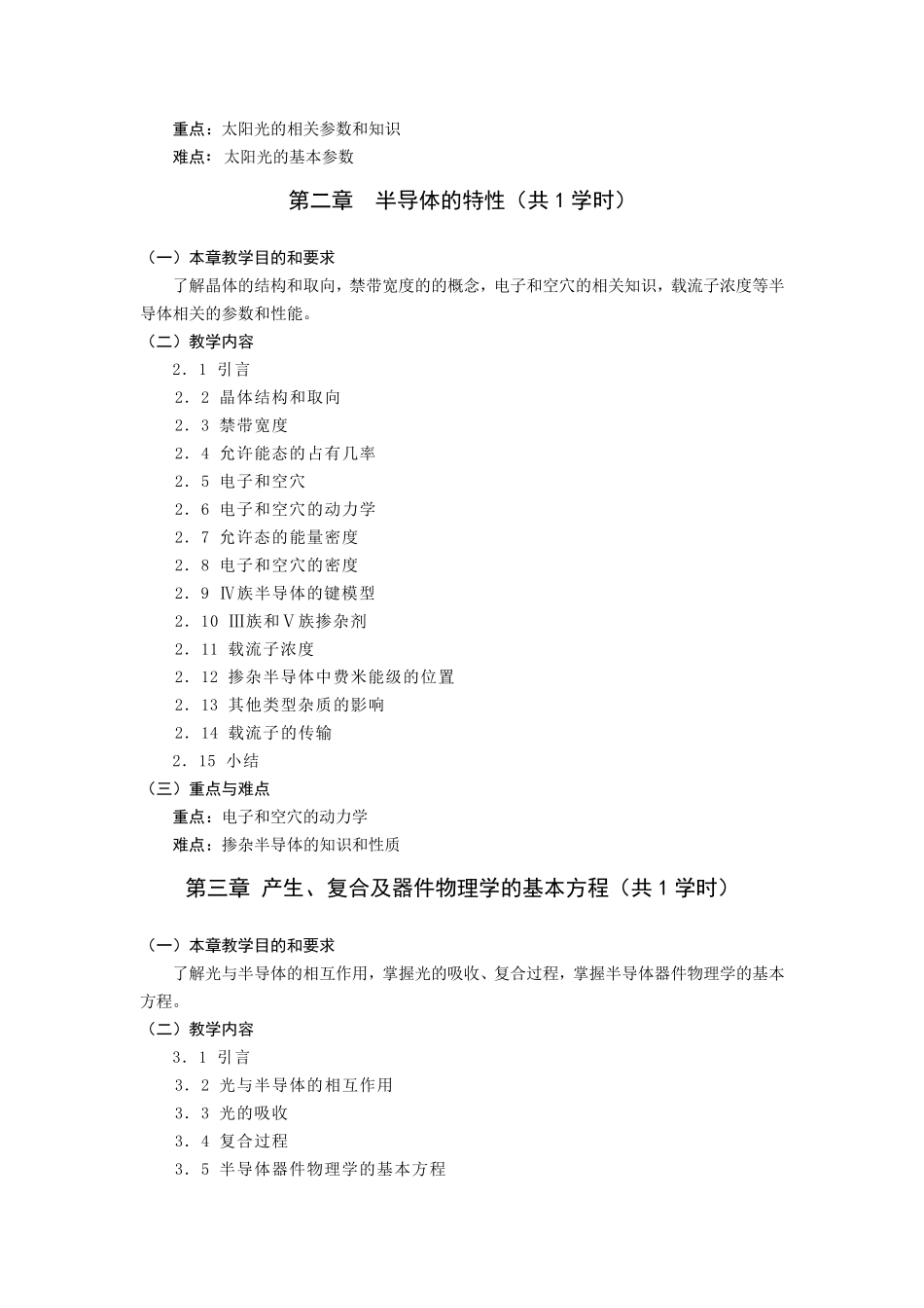 10《太阳能电池》教学大纲_第2页