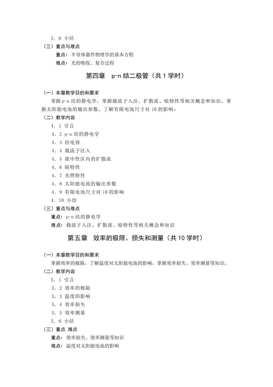 10《太阳能电池》教学大纲_第3页