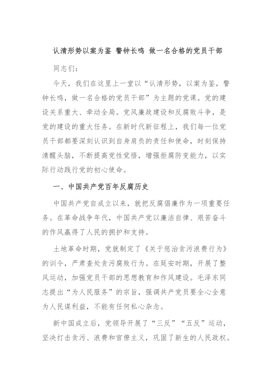 认清形势以案为鉴 警钟长鸣 做一名合格的党员干部_第1页