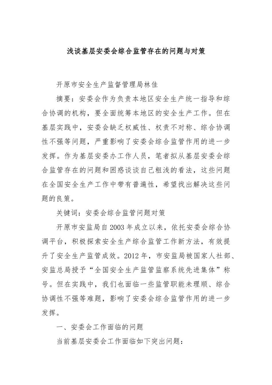 浅谈基层安委会综合监管存在的问题与对策_第1页