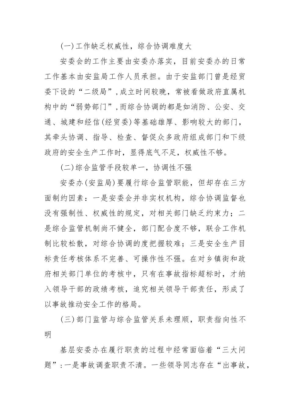 浅谈基层安委会综合监管存在的问题与对策_第2页