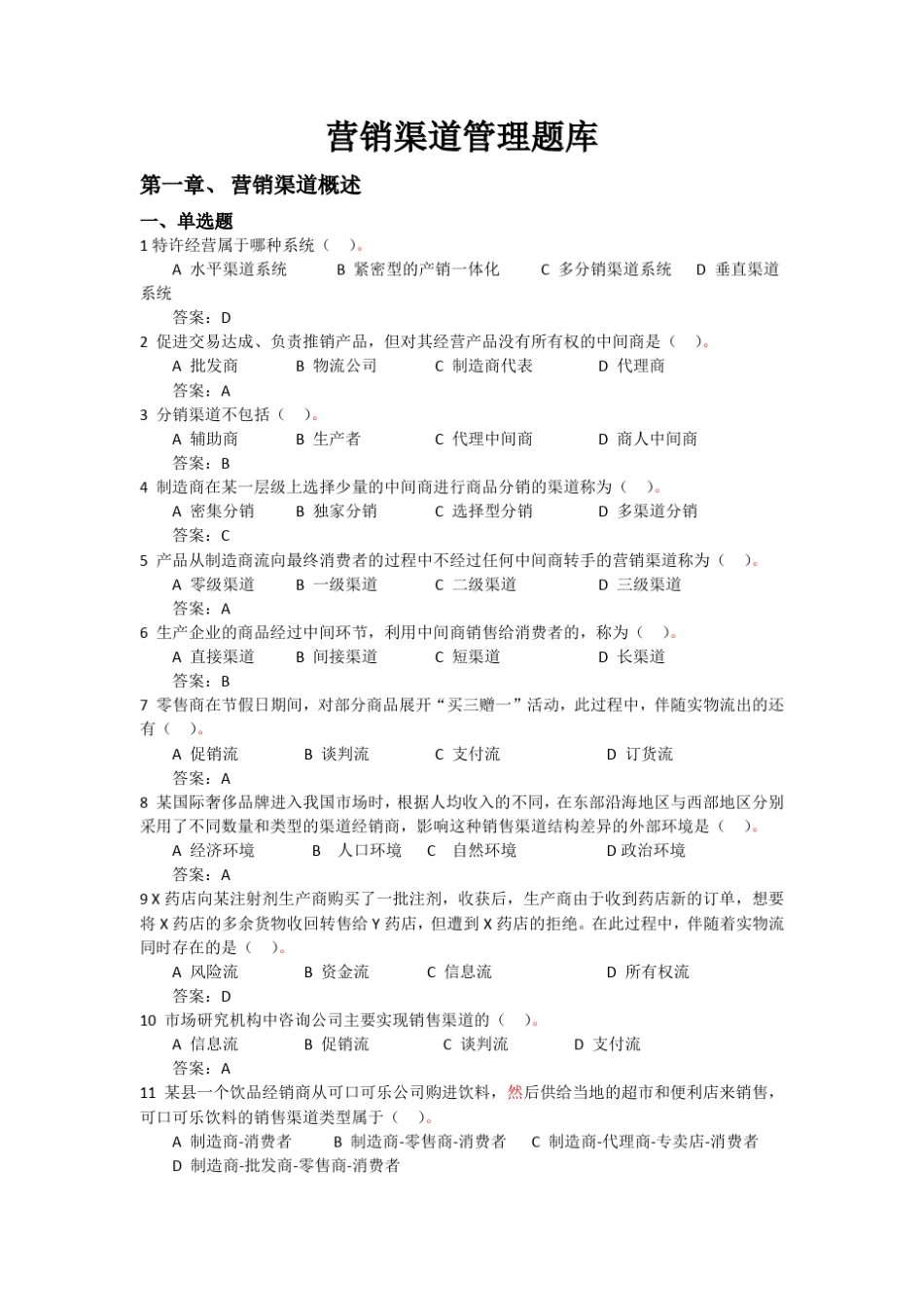 10《营销渠道管理》网上考试题库_第1页